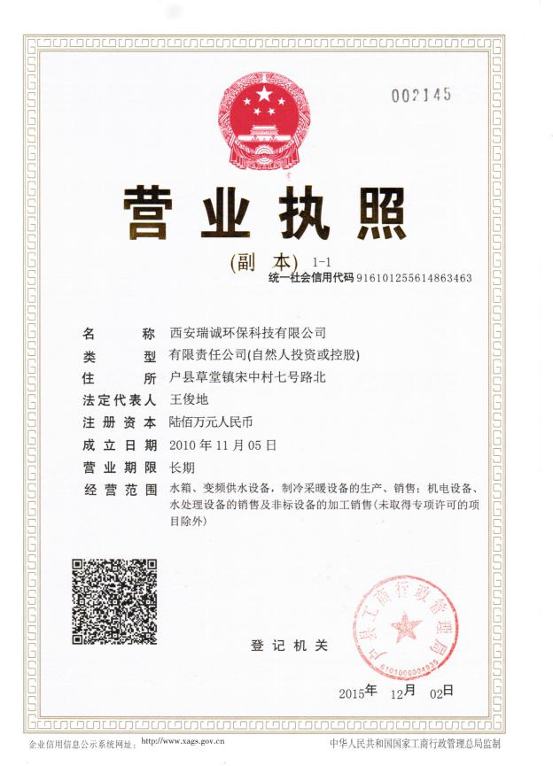 營業執照【西安玻璃鋼水箱】
